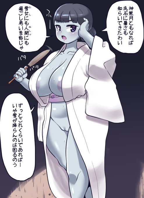 ゆるりと訪れる涼しさを感じるゆきおんなさん
人間としてはもうすっかり過ごし易くなったけど雪女さん的にはまだ残暑って感じ
それでも気候的に秋口は両者が比較的快適に過ごせる短い期間なのだ
北海道は8月に降雪を観測したこともあるらしいので場所によってはワンチャン雪も期待できるかも 