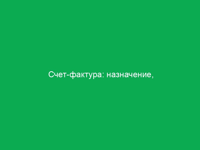 floro4ka's tweet photo. Назначение счёта-фактуры и его реквизиты
Счёт-фактура применяется только для налогового учета НДС.

Счёт-фактура — налоговый документ строго установленного образца (формата), оформляемый продавцом товаров (работ, услуг), на которого в соответствии с

https://t.co/sUjqT3FQKl https://t.co/uMFwoOfpz5