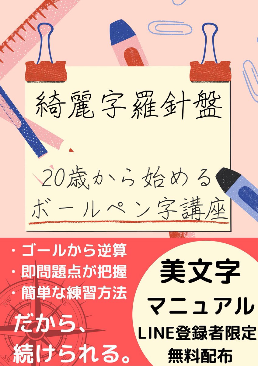 zip_poo1209's tweet photo. 自作
【20歳から始めるボールペン字講座】
を無料配信中‼

以下のような人向けに作りました。

🖊初心者だけど頑張りたい
🖊手書きがとてもストレス
🖊「字が綺麗」と褒められたい

当てはまる方は覗いてみてね☺

LINE @に登録して、
簡単なアンケートに答えるだけ
⬇️
https://t.co/Hqgt0AAzeO https://t.co/ciWgsCaPZp