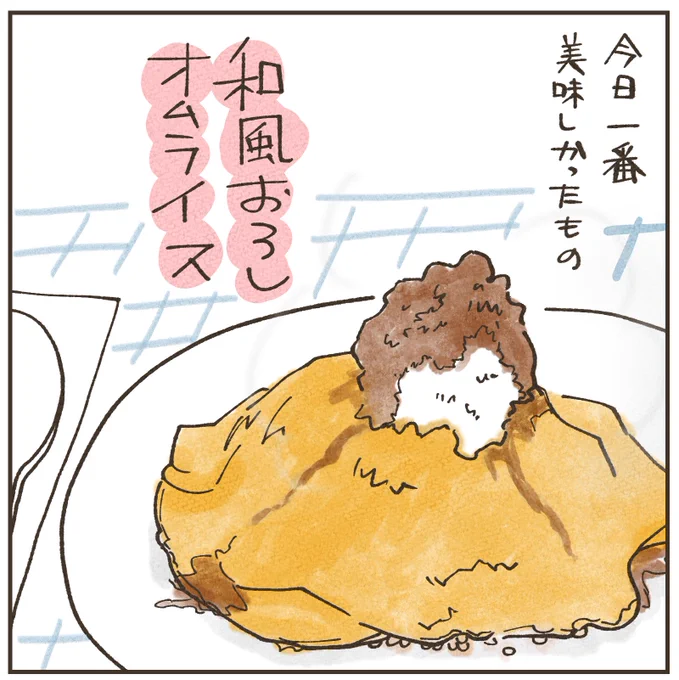 今日一番美味しかったもの「和風おろしオムライス」もう…世界一!の美味しさ#習慣を作る #今日の幸せ #オムライス #食べることは生きること #お世辞抜きで本当に美味しかった 