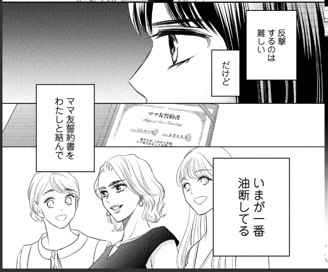 「ママ友誓約書を結んで油断してる」 