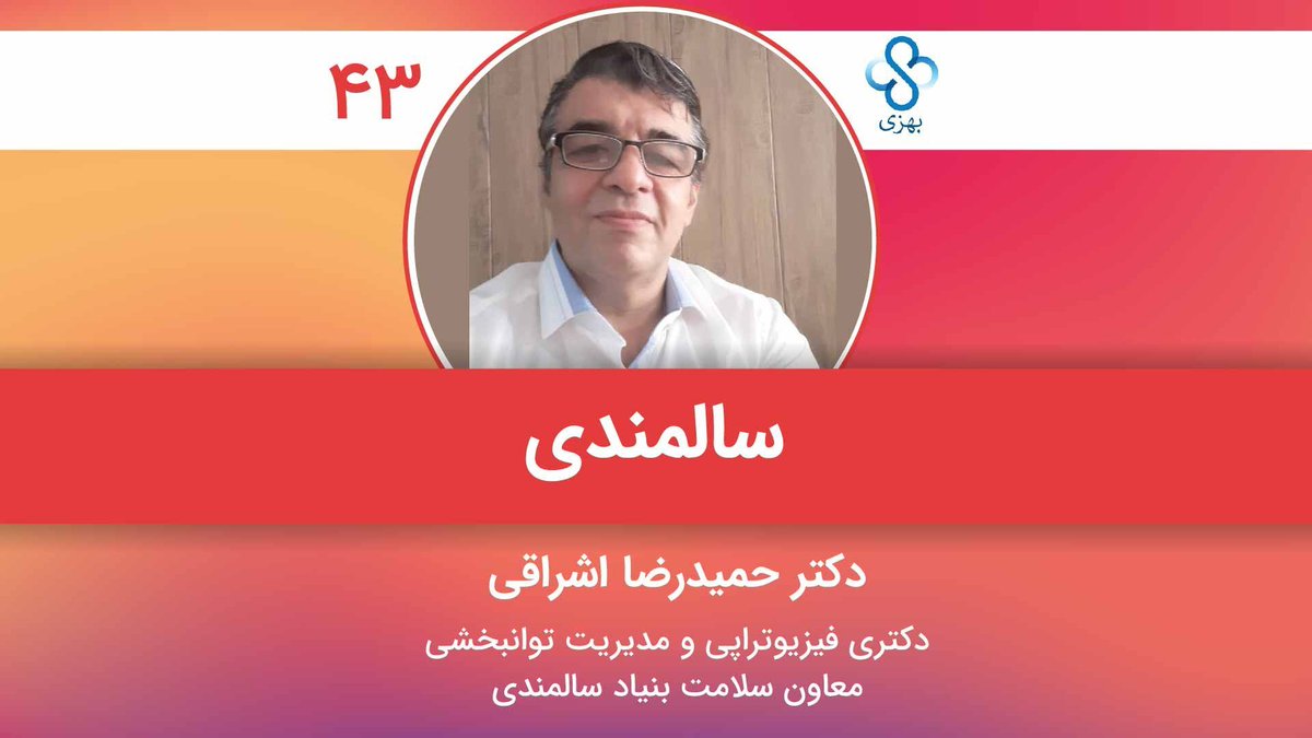 Behzee_com's tweet photo. یکی از اصلی ترین اهداف بهزی بررسی شایع ترین بیماری های موجود در جهان و آشنایی با روش درمان آنهاست.
در هفته جاری در خدمت آقای دکترحمیدرضا اشراقی، دکتری فیزیوتراپی و مدیریت توان‌بخشی هستیم و به بررسی دغدغه های سلامتی سالمندان خواهیم پرداخت. https://t.co/DdzJssHy2z