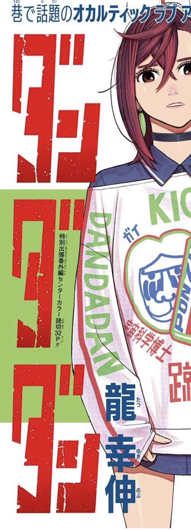 2021年　週刊少年ジャンプ 44号 特別読み切り掲載　ダンダダン 林士平（りんしへい） on X: 
