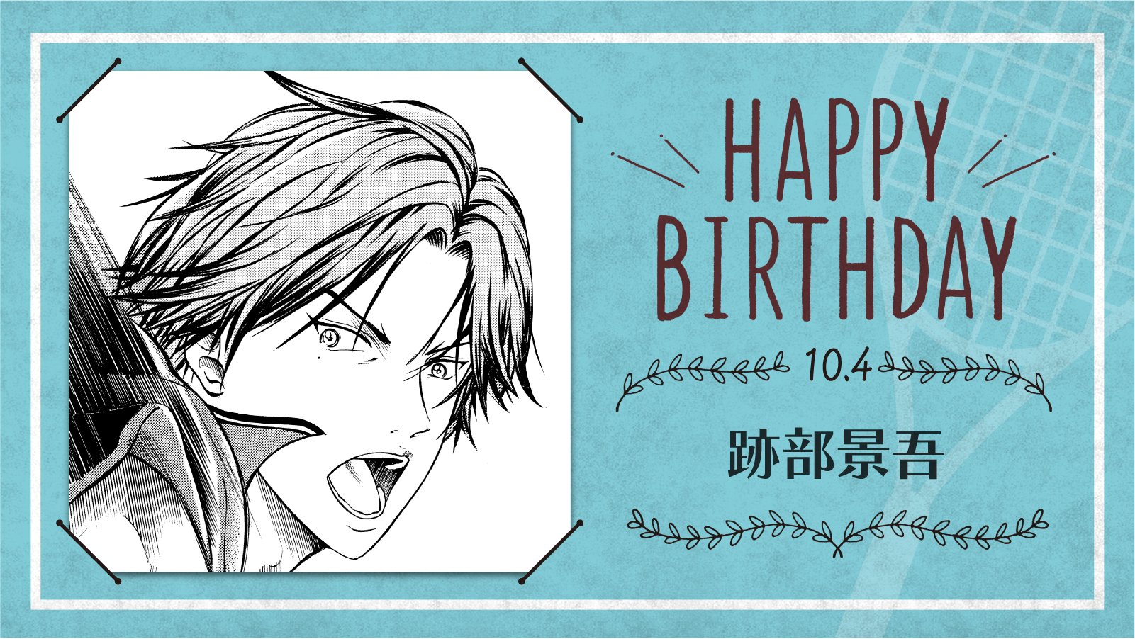 新テニスの王子様 公式 本日 10月4日は 氷帝学園中3年生 跡部景吾 の誕生日です 人々を魅了する言動 カリスマ性で中学生日本代表主将に君臨 進化の加速が止まらないコートを司る氷の帝王です テニスの王子様 跡部景吾誕生祭21 T Co
