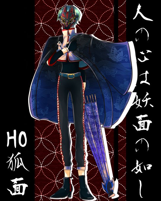 狐面 高画質 のtwitterイラスト検索結果 古い順