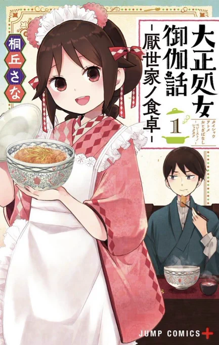 『大正処女御伽話-厭世家ノ食卓-』
コミックス1巻は本日発売!描き下ろしオマケも満載です❣️

そして、10/8TVアニメ放送開始と新刊発売を記念して、オビ懸賞企画も実施!抽選で300名様に特製アクリルジオラマをプレゼントします。ぜひご応募くださいね!是非お手元に一冊!
#大正オトメ 