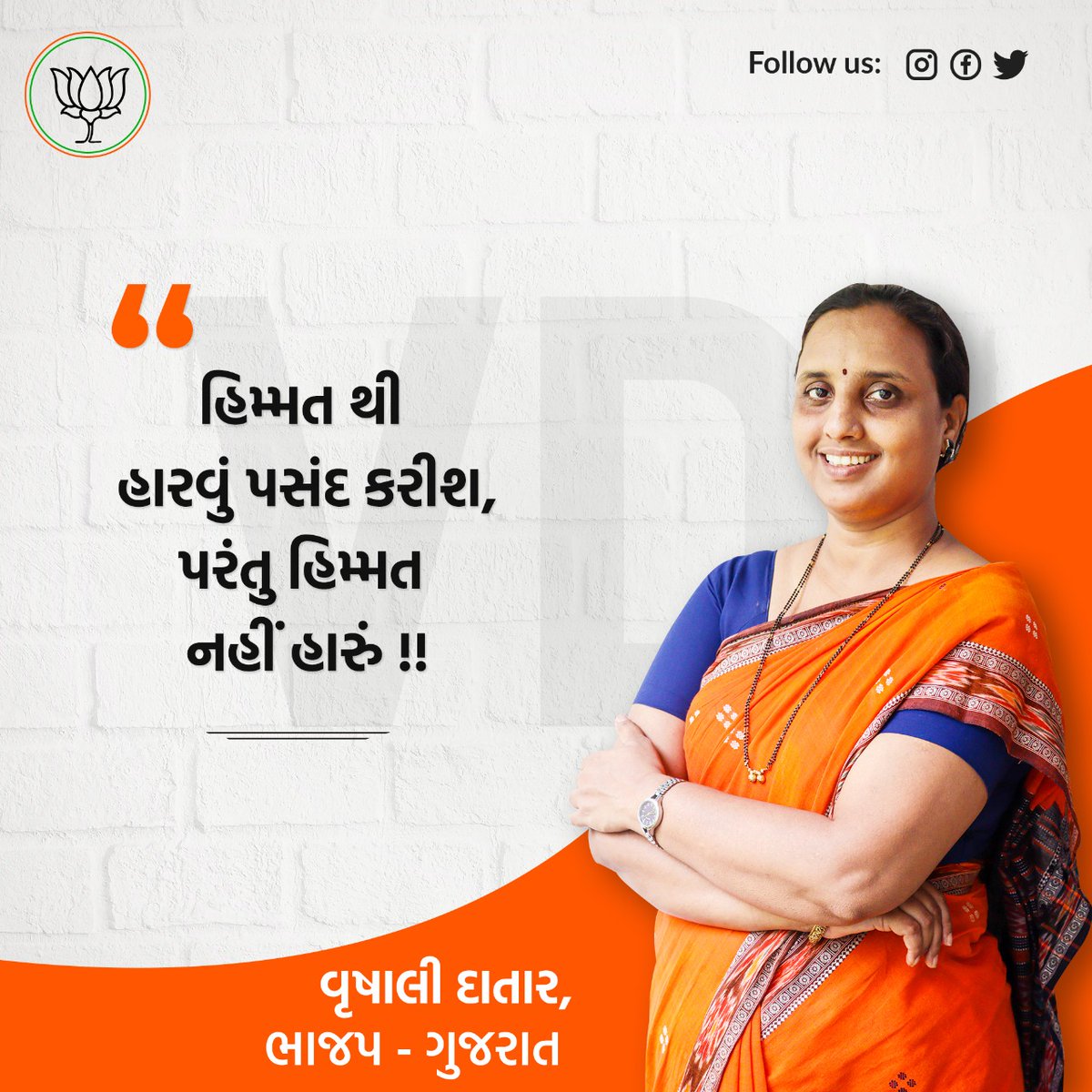 VrushaliDatar's tweet photo. હિમ્મતથી હારવું પસંદ કરીશ, પરંતુ હિમ્મત નહીં હારું !!
.
.
#MotivationalQuotes #VrushaliDatar #BJPGujarat #SunoRe #kadamuthao #AageBadho #WomensKiBaat https://t.co/wZsYFc1kDm