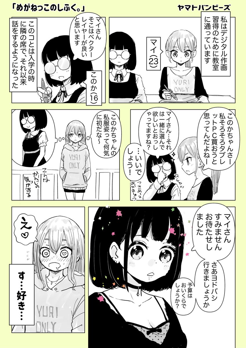 【創作百合】「めがねっこのしふく。」

#百合
#創作百合
#百合漫画
#漫画が読めるハッシュタグ
#GL
#尊い百合を描いてます推してください 