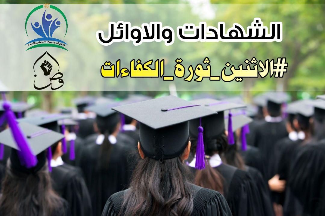 ⏪ حملة الشهادات ينتظرون حقوقهم، يناشدون ويطالبون ويحصلون على وعود، وأيضاً ينتظرون تنفيذ هذه الوعود التي كثرت ولا فائدة منها. 
الشهادات والاوائل 
#الاثنين_ثوره_الكفاءات