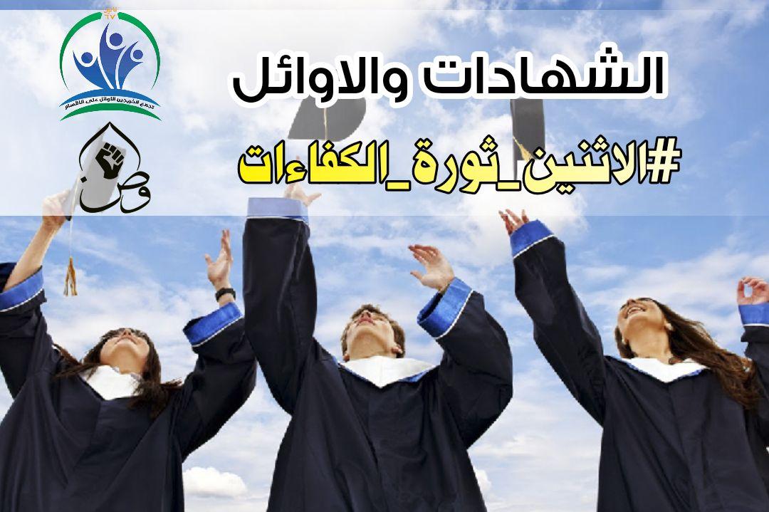 مغيبون، مبعدون، مهمشون
حال حامل الشهادة العليا في العراق
تجمع_وطن_للشهادات_العليا.
الشهادات والاوائل 
#الاثنين_ثوره_الكفاءات