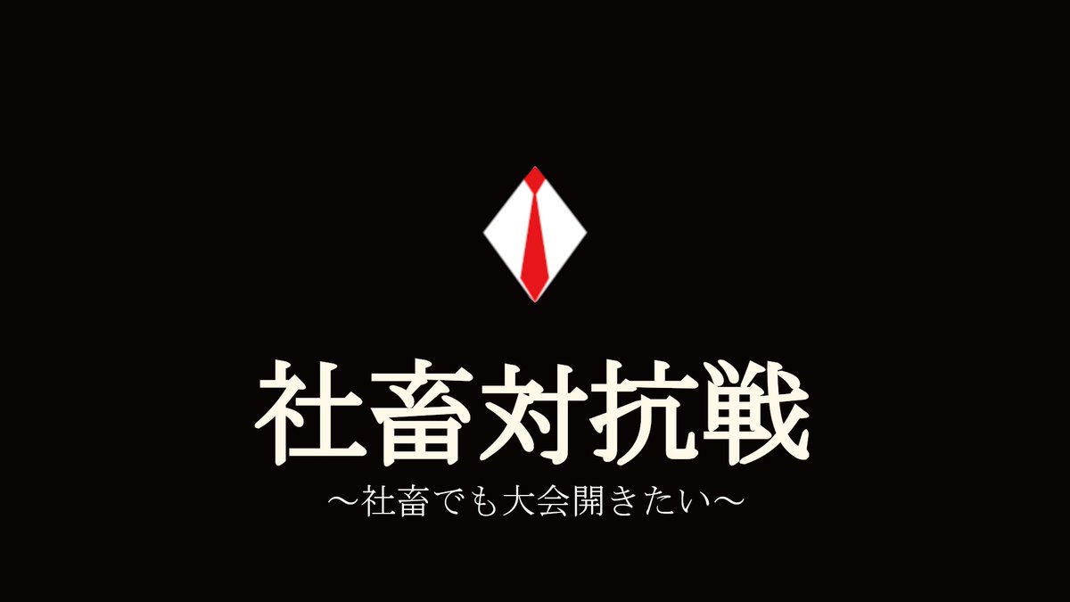 これにて、2021 社畜対抗戦を閉会いたします。

皆様、夜分遅くまでお付き合いいただき誠にありがとうございました。

次回実施するかは未定ですが、皆様が更に社畜として成長していることを願っております。

以上、よろしくお願いいたします。

#社畜対抗戦
#社畜杯
#社畜でも大会開きたい