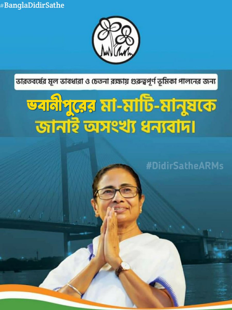 SadhanGharami4's tweet photo. #BanglaDidirSathe
#DidirSatheARMs 
অনেক অনেক ধন্যবাদ ভবানীপুর বাসীকে  বহিরাগতদের  জায়গা না দিয়ে নিজের মেয়েকে আরো একবার মুখ্যমন্ত্রী বানানোর জন্য ।#জয় বাংলা# https://t.co/ur0ozdcx51
