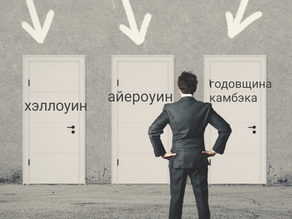 киллджои выбирают, что им праздновать 31 октября
