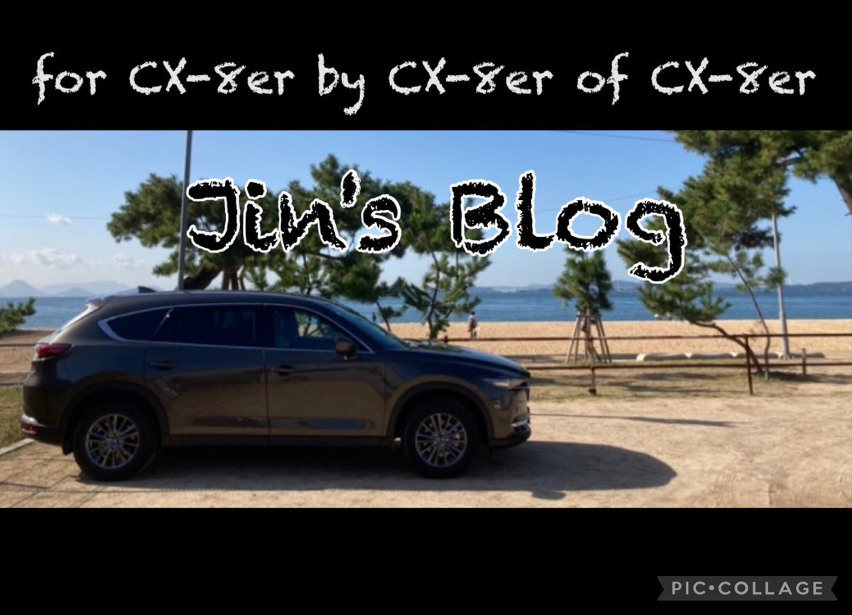ジン おトクにカッコいい車に乗りたいcx 8コスパグレードオーナー Jinsblog Twitter