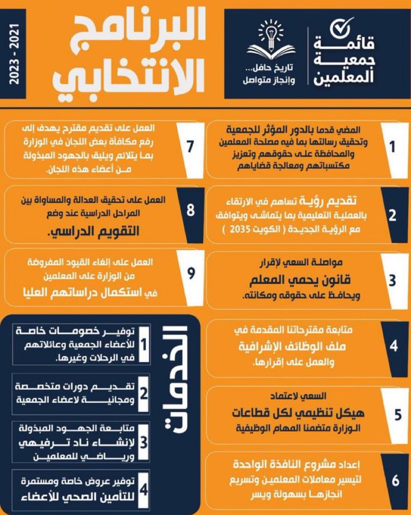 #قائمة_جمعية_المعلمين 
#جمعية_المعلمين_الكويتية