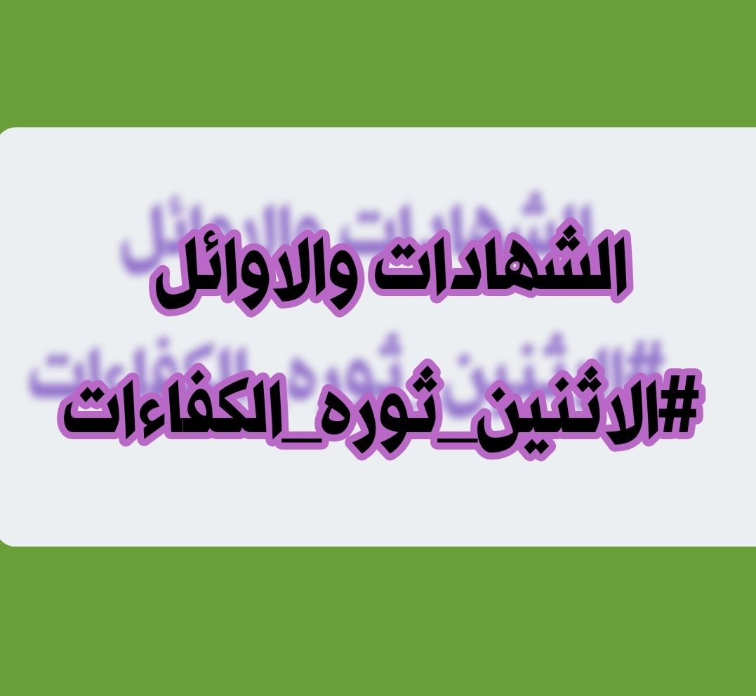 متى يعود الحق لأصحابه؛ يعود بإطلاق إستمارة التعيين.
الشهادات والاوائل 
#الاثنين_ثوره_الكفاءات