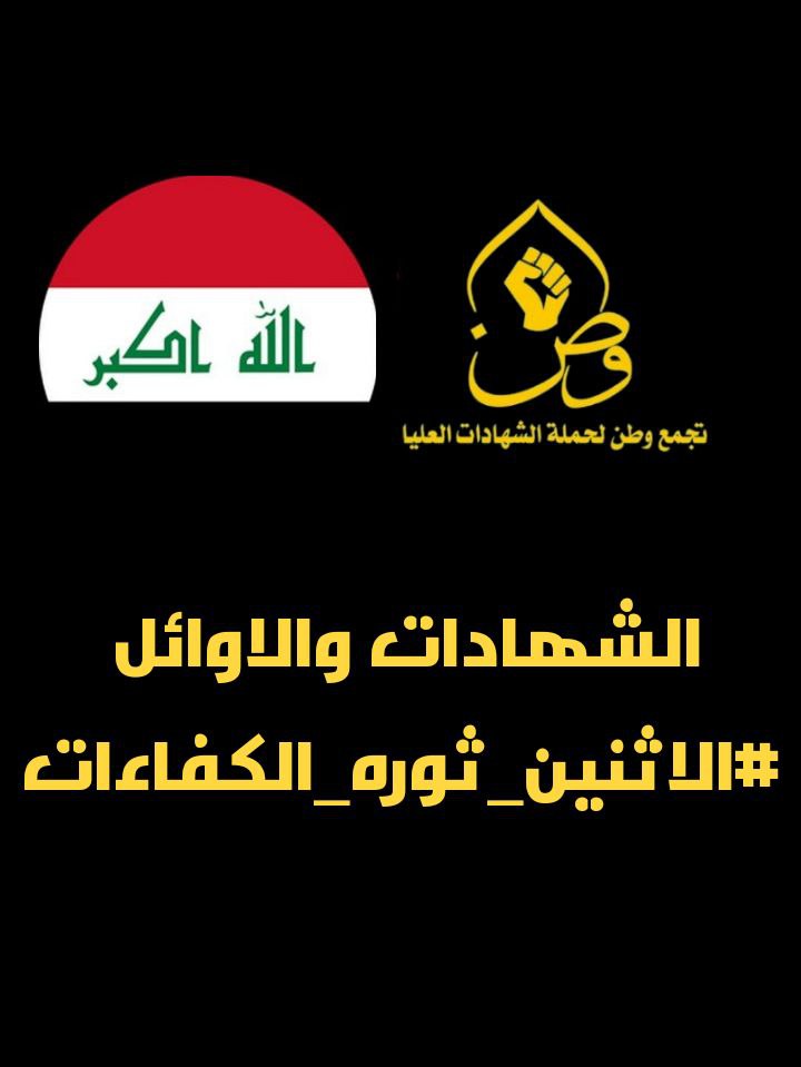 ⭕ حقنا التعيين ولن نسمح لإحد بسرقته ⭕
•منذ سنين ونحن ننتظر الإنصاف ننتظر الحق المسلوب منا، والآن نحن على مشارف ظهوره للنور وانتم تمنعوه فكلا كلا لن نسمح🇮🇶🇮🇶
الشهادات والاوائل 
#الاثنين_ثوره_الكفاءات