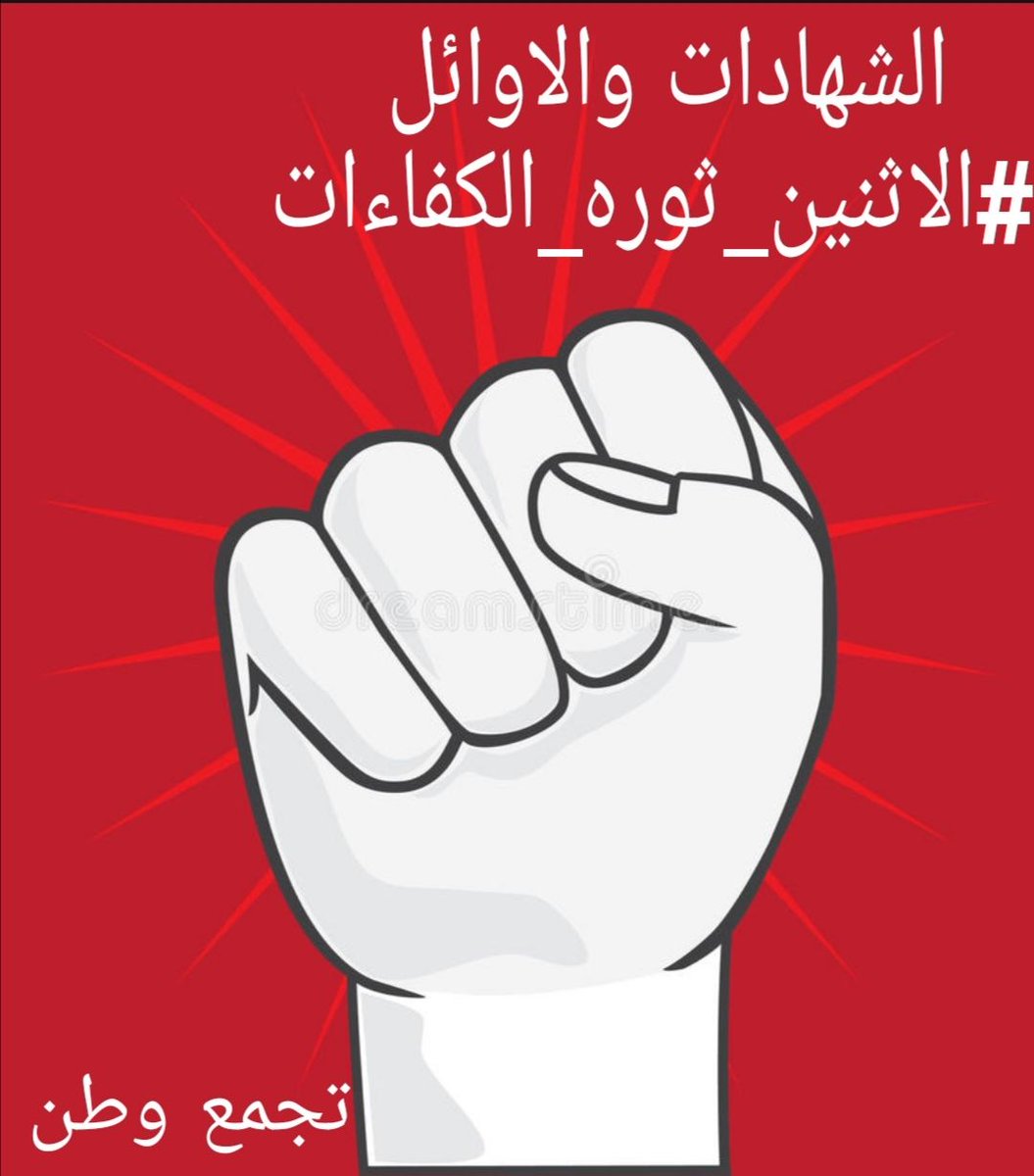إِياكم أن تظلموا ابنائكم  أو تناصروا إلى  ظلمهم إِن الظلمَ يردي ويهلك.
تجمع_وطن_للشهادات_العليا
الشهادات والاوائل 
#الاثنين_ثوره_الكفاءات