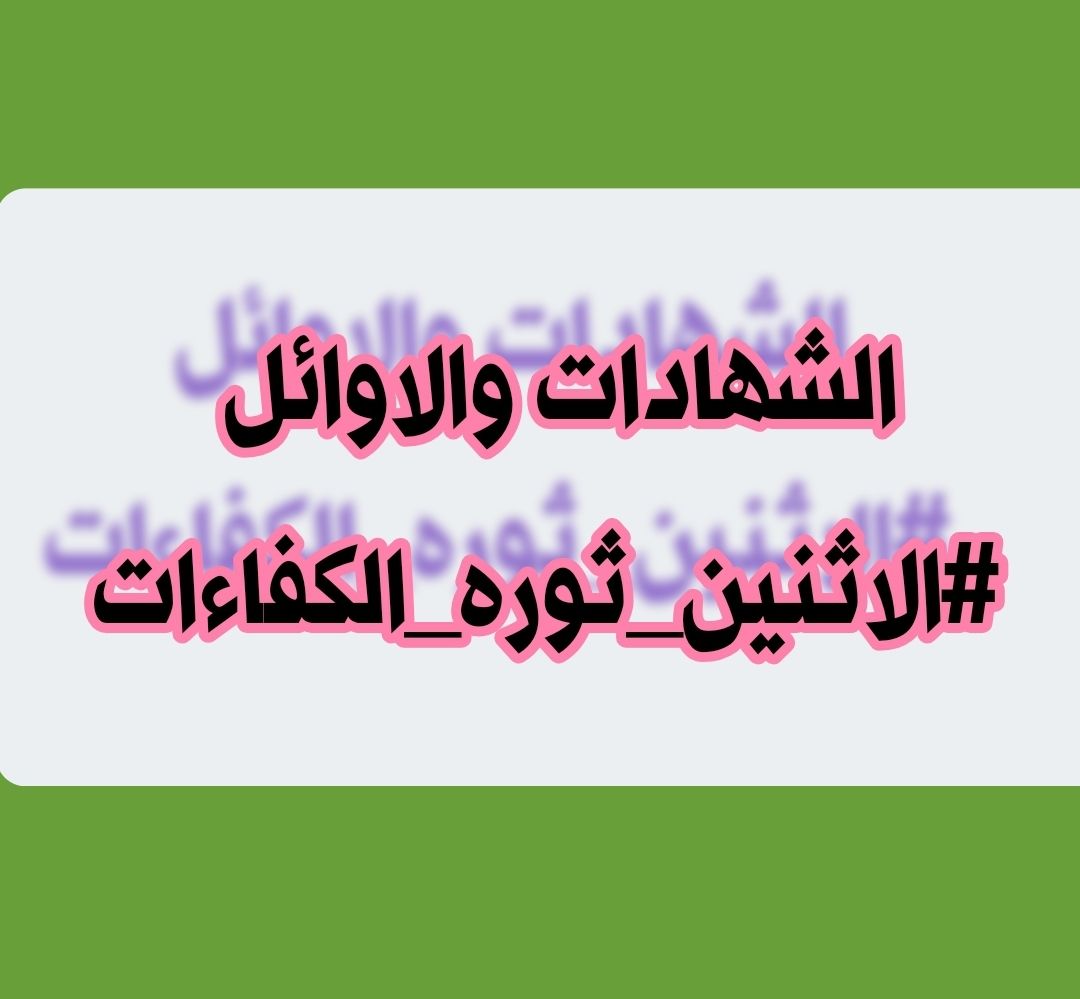 rehabsalih5's tweet photo. @MAKadhimi الشهادات والاوائل 
#الاثنين_ثوره_الكفاءات https://t.co/H35DqLdlAD