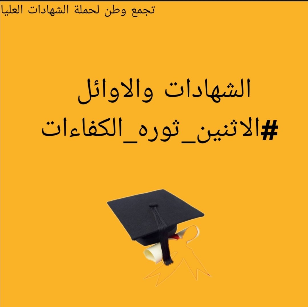 من قال العز بالحياة ...نحن عزنا اثبات حقوقنا
التعيين حقنا✌️🇮🇶الشهادات والاوائل 
#الاثنين_ثوره_الكفاءات