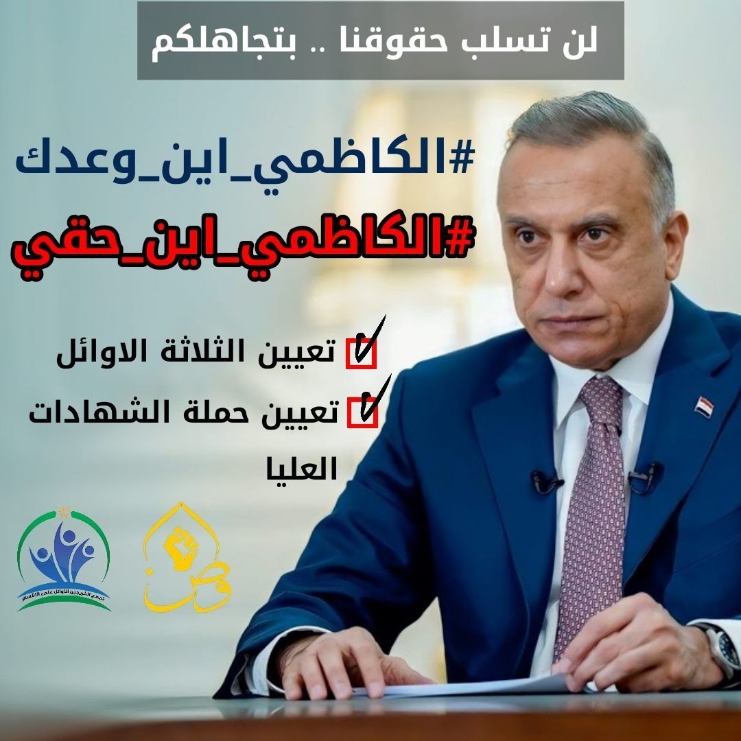 ، التعيين حق من حقوقنا التي سطوتم عليها في وضح النهار لن نستسلم نريد حقنا المشروع وهو التعيين✌️🇮🇶الشهادات والاوائل 
#الاثنين_ثوره_الكفاءات