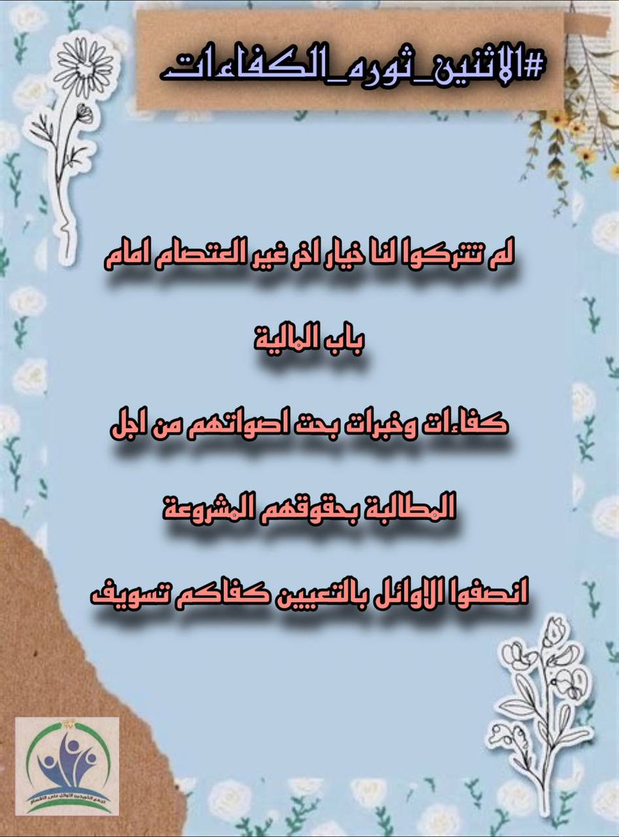 #الاثنين_ثوره_الكفاءات
#الاثنين_ثوره_الكفاءات
#الاثنين_ثوره_الكفاءات
#الاثنين_ثوره_الكفاءات
#الاثنين_ثوره_الكفاءات