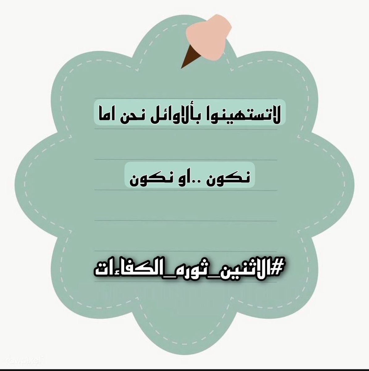 #الاثنين_ثوره_الكفاءات
#الاثنين_ثوره_الكفاءات
#الاثنين_ثوره_الكفاءات
#الاثنين_ثوره_الكفاءات
#الاثنين_ثوره_الكفاءات