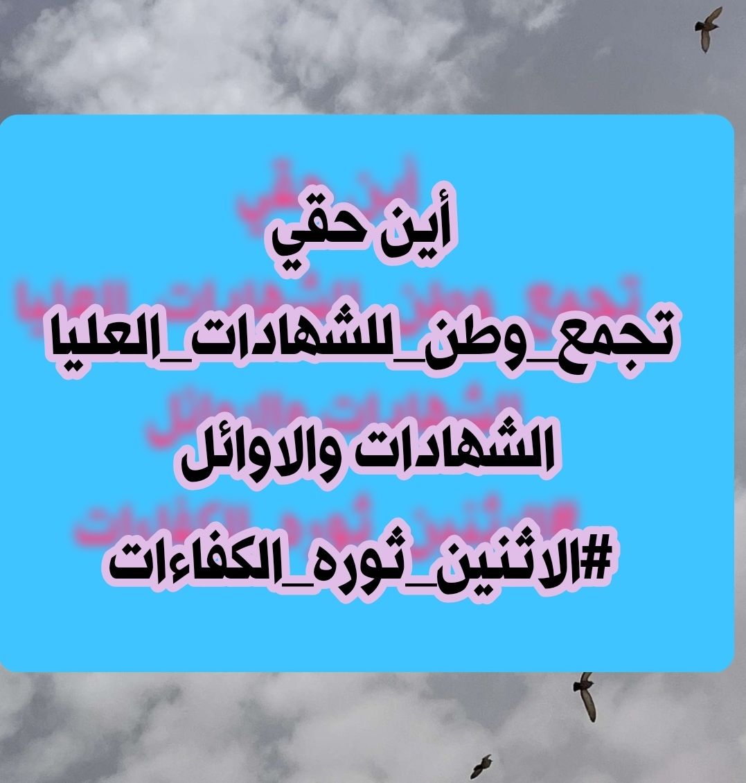 ph_ahm_'s tweet photo. #الاثنين_ثوره_الكفاءات https://t.co/rnS2hpmfob