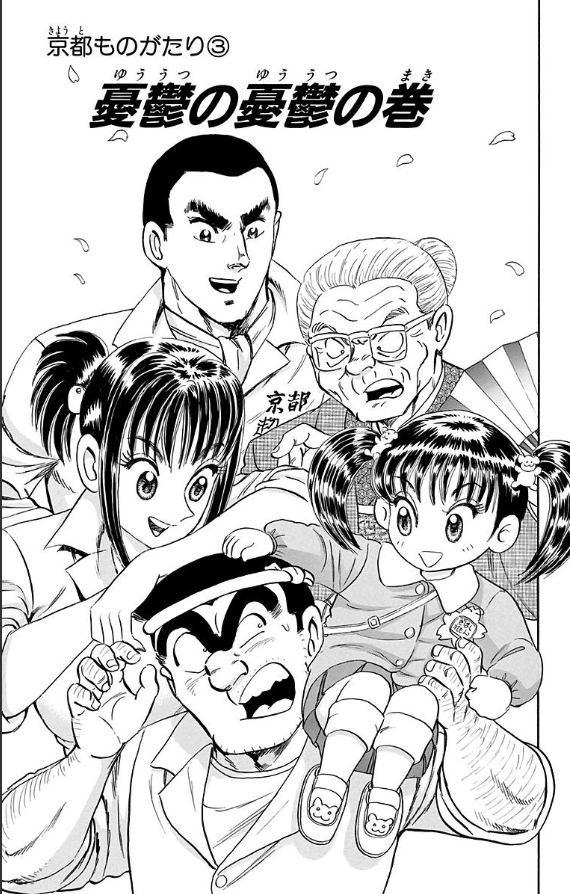 こち亀 両津勘吉と擬宝珠纏 超神田寿司周辺についての再読インプレッション Togetter こち亀 両津勘吉と擬宝珠纏 超神田寿司周辺についての再読インプレッション Togetter