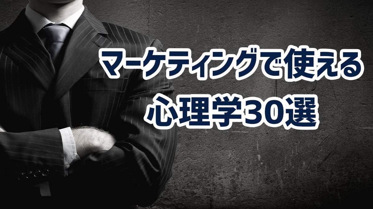 afila_sns's tweet photo. 【ブクマ必須】絶対に覚えておきたい心理学30選がこちら↓↓↓ https://t.co/X959bEqeqW