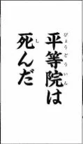 テニプリ読者が「お頭はボルク戦で命を賭して戦い、勝利と引き換えに死ぬ」とか予想したりしてたら
許斐先生が最新話で「平等院は過去の時点で1回死んでる(死亡診断書まで書かれた)」って情報ぶつけてくるの
余りにもパワーが凄まじい 