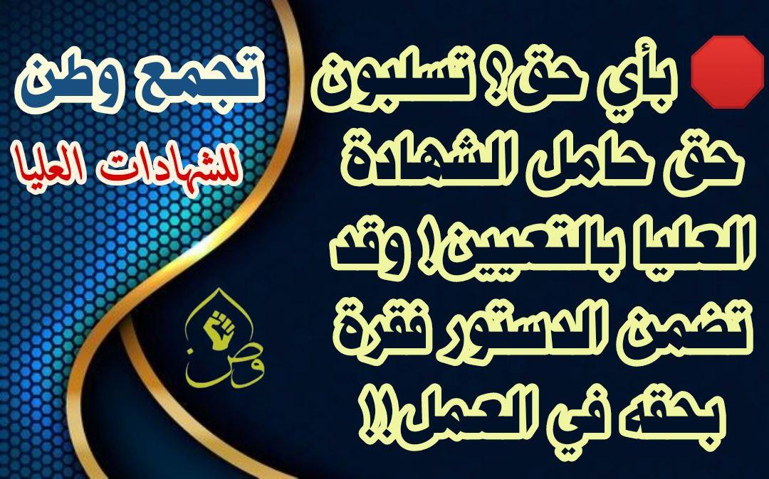 <a href="/AliMaleh/">Ali.Maleh.Mahdi</a> إنصاف حملة الشهادات العليا ليس مِنة من احد، بل هو واجب الحكومات.. 
تجمع وطن لحملة الشهادات العليا
#الاثنين_ثوره_الكفاءات