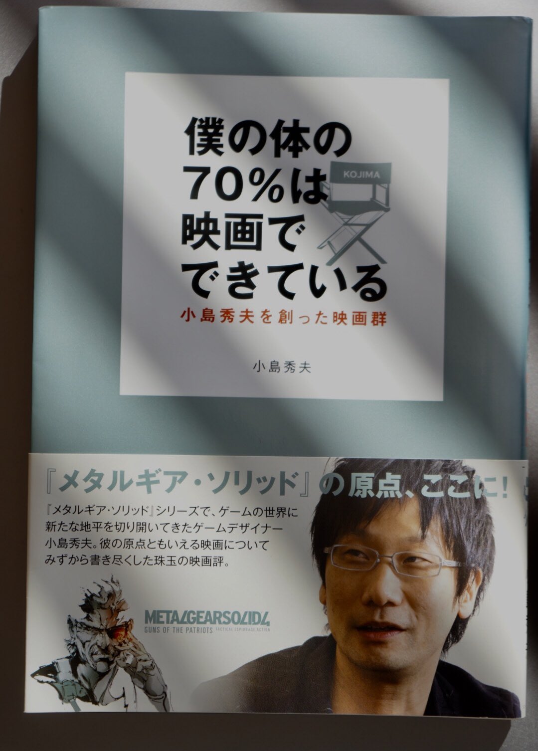 くつろぎカフェタイム 【小島監督 直筆サイン入】僕が愛したMEMEたち