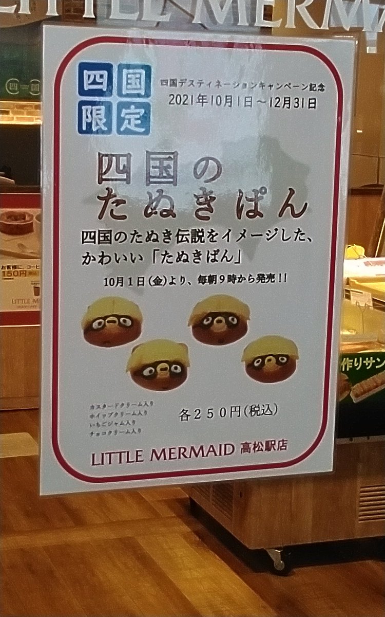たぬきうどんランド On Twitter 今日の朝ごはんはjr高松駅のリトルマーメイドで買った たぬきぱん いちごジャム たぬ ふんわりパンにチョコの顔 帽子はメロンパン 具は４種類 うまいッ 四国デスティネーションキャンペーン期間商品だから １２月までたぬよ