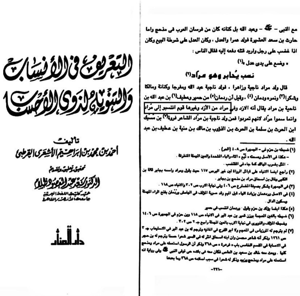 azdsba's tweet photo. سيد التابعين اويس بن ��امر القرني الازدي.
 ورد عن التابعي النسابة دغفل الشيباني نص:وسارت اولاد قرن بن عبدالله بن الازد فنزلوا بظواهر اليمن منهم اويس القرني.
 كذلك نلاحظ التداخل الازدي الكبير في مراد 
 وذكر كتاب التعريف بالانساب ان هناك قبائل من الازد دخلوا في مراد وانتسبوا بهم. https://t.co/GYOE3K1S2E