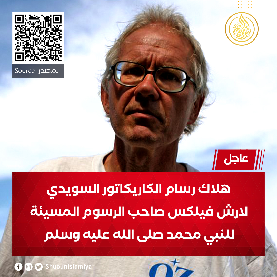 هلاك رسام الكاريكاتور السويدي لارش فيلكس صاحب الرسوم المسيئة للنبي محمد صلى الله عليه وسلم 
وبحسب الصحف السويدية فقد مات محروقًا في سيارته مع اثنين من حراسه بعد اصطدام السيارة بشاحنة مما أدى إلى اشتعال النيران في وموته مع شرطيين ونجاة السائق الذي يخضع للعلاج الآن بالمستشفى.