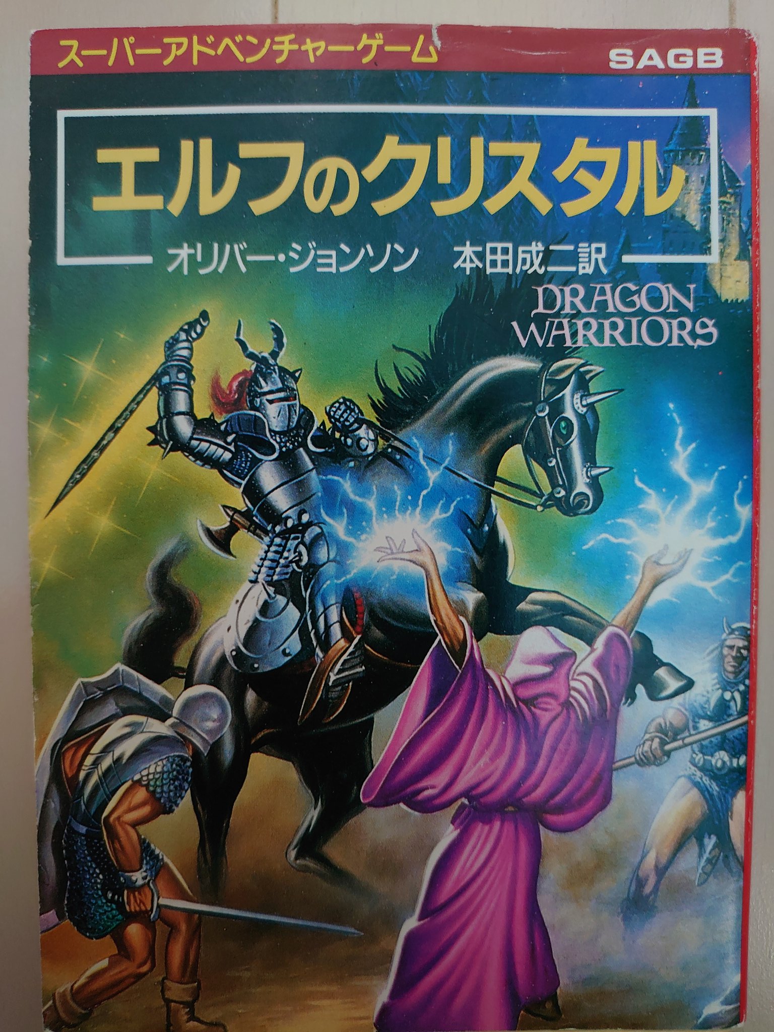 エルフのクリスタル : ドラゴン・ウォーリアーズ3