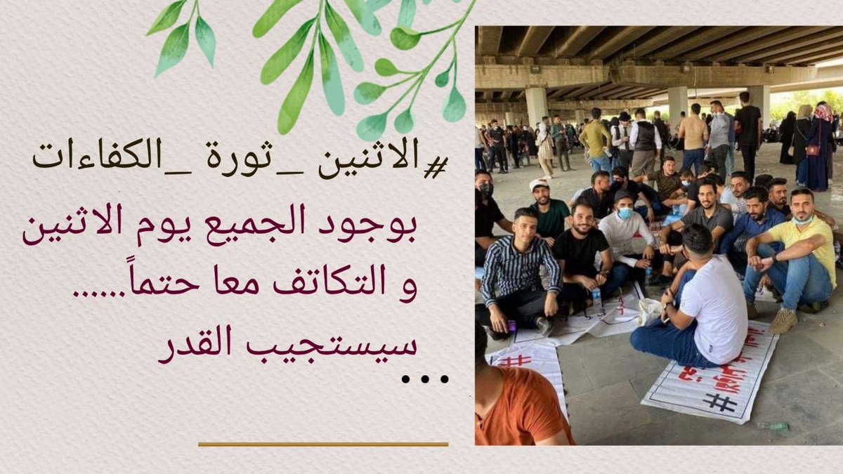 مظاهرتنا جاءت كرد فعل على التأخير الحاصل في وزارة المالية بعدم التعجيل في حسم ملف الشهادات والاوائل، على الرغم من أن الدستور والموازنة وقرار الطعن يضمن اسبقية هذه الفئات من غيرها.
#الاثنين_ثوره_الكفاءات