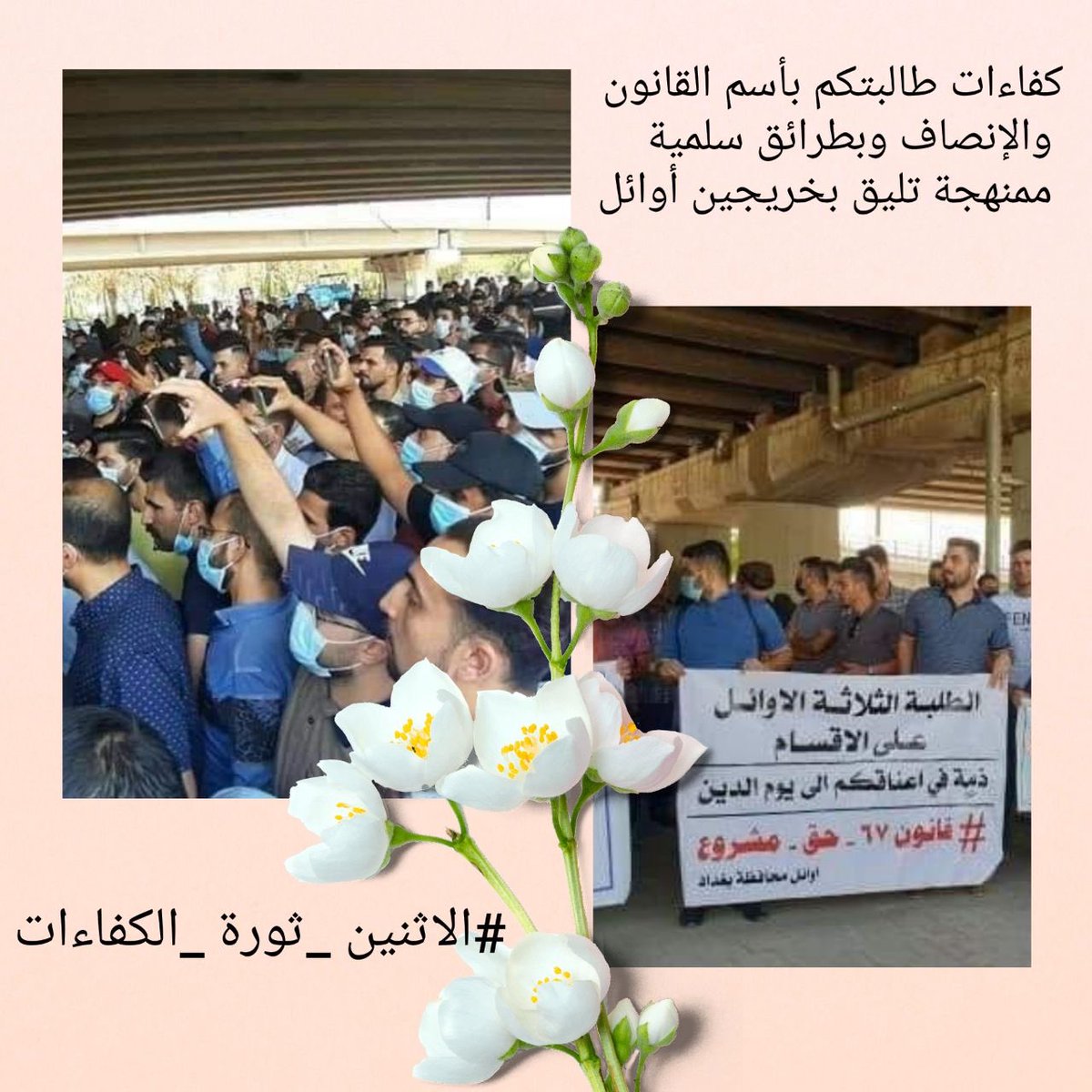 مظاهرتنا جاءت كرد فعل على التأخير الحاصل في وزارة المالية بعدم التعجيل في حسم ملف الشهادات والاوائل، على الرغم من أن الدستور والموازنة وقرار الطعن يضمن اسبقية هذه الفئات من غيرها.
#الاثنين_ثوره_الكفاءات