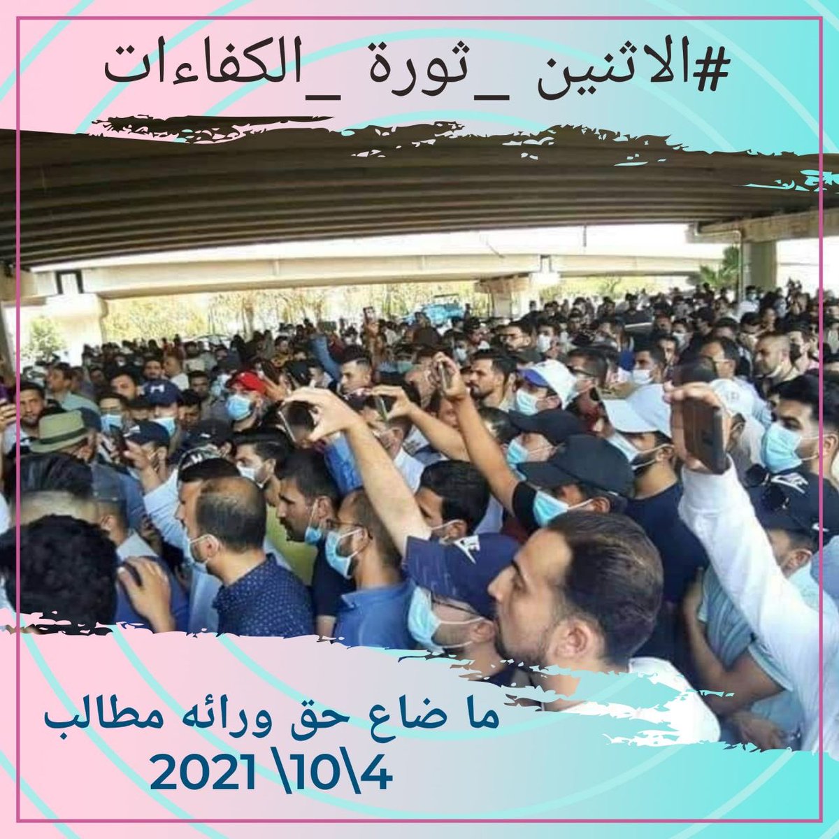مظاهرتنا جاءت كرد فعل على التأخير الحاصل في وزارة المالية بعدم التعجيل في حسم ملف الشهادات والاوائل، على الرغم من أن الدستور والموازنة وقرار الطعن يضمن اسبقية هذه الفئات من غيرها.
#الاثنين_ثوره_الكفاءات