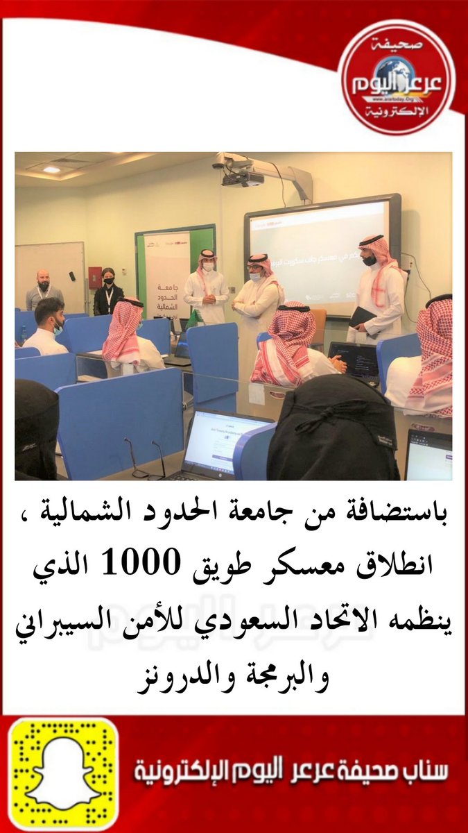 ArartodayOrg's tweet photo. باستضافة من #جامعة_الحدود_الشمالية؛ انطلق اليوم #معسكر_طويق١٠٠٠ الذي ينظمه الاتحاد السعودي #للأمن_السيبراني والبرمجة والدرونز
#launchKSA
#من_الشمال_إلى_الوطن
#عرعر_اليوم #الحدود_الشمالية #عرعر #رفحاء #طريف #العويقيلة https://t.co/d29fa3PaBR