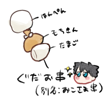 ちなみに私はちくわぶ(ぶ)とがんもちゃんが好き🍢 