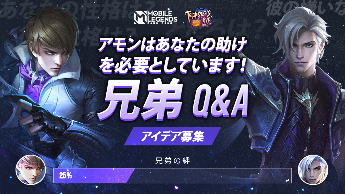 アモンとゴセンがお互いをもっと学ぶのを手伝ってください! 兄弟愛を 