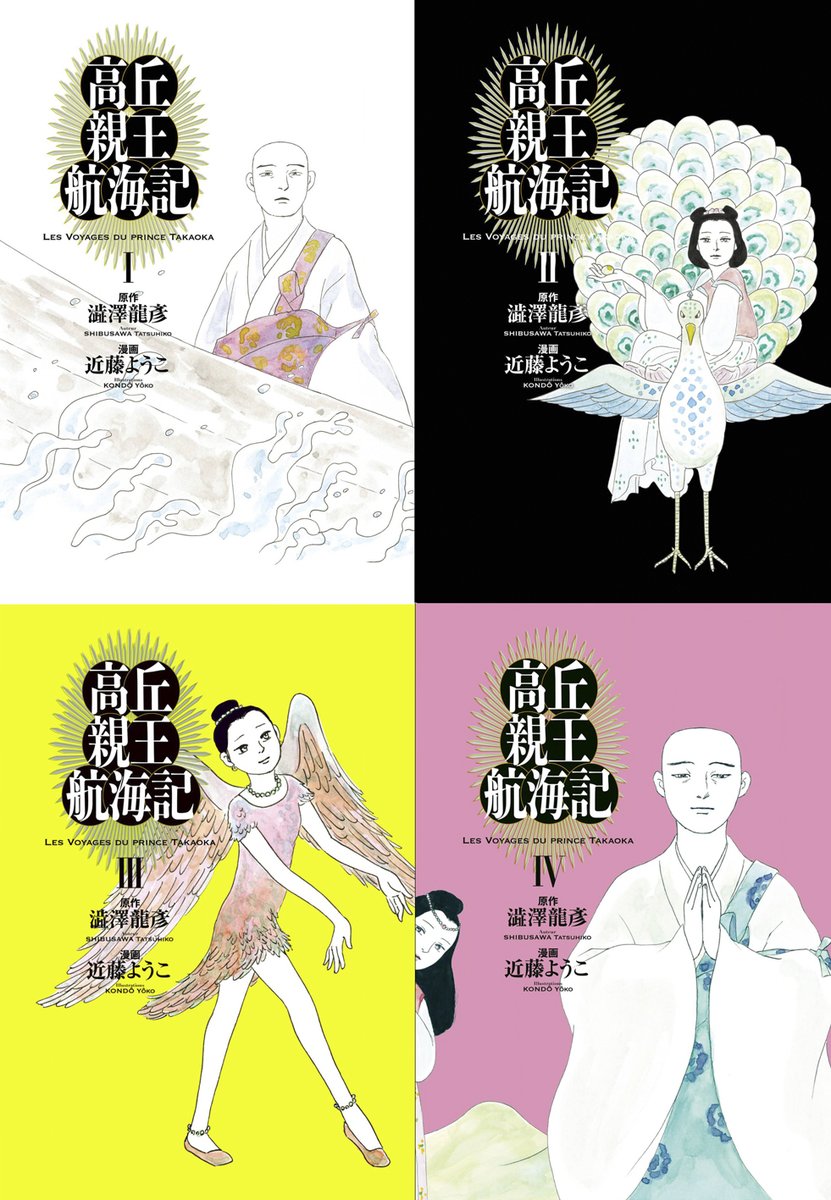 近藤ようこさんの『高丘親王航海記』4巻を読み終わってすごい余韻が…。どう描くのだろうと思っていた場面がどれも素晴らしく、全巻通して忘れがたいイメージに溢れていました。 
