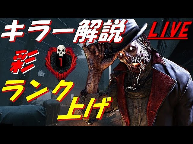 マジェ Maje Dbd 生放送 290 キラー解説配信 ランク上げ 金 全キラー 全サバプレ３済み 初心者キラーを救う為 キラー人口を増やす為 煽りサバに制裁と名の鉄槌を リクエストや 質問などお気軽にコメントどうぞ Dbd