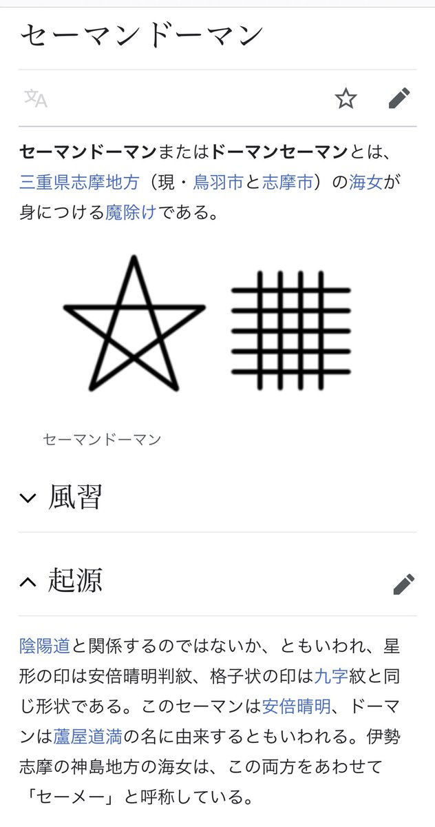 鳥羽行く用事出来たから私も石神さん行こ〜と思ってサイト見てたら思いっきりドーマンセーマン描かれてて震えた💫やっぱり海女さん達の間で陰陽師ブームがあったんだろうな… 