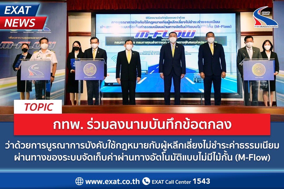 ExatWebmaster's tweet photo. ⭐️กทพ. ร่วมลงนามบันทึกข้อตกลงว่าด้วยการบูรณาการบังคับใช้กฎหมายกับผู้หลีกเลี่ยงไม่ชำระค่าธรรมเนียมผ่านทางของระบบจัดเก็บค่าผ่านทางอัตโนมัติแบบไม่มีไม้กั้น (M-Flow) 👉รายเอียดเพิ่มเติม https://t.co/KRGNfn4XWAกทพ-ลงนามmou-m-flow-2564/ #exat #ทางด่วน #mfow https://t.co/FpbqsNjC4z