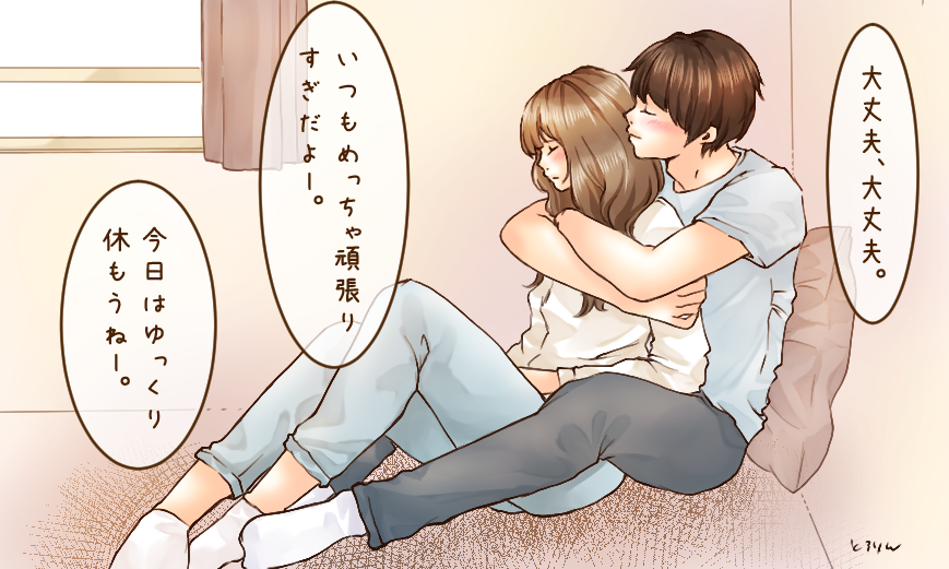 ただ抱きしめられたい時ってあるよね。
「頑張りすぎだよ」って言われながら、よしよしされて。黙って彼の温度を感じたい。 