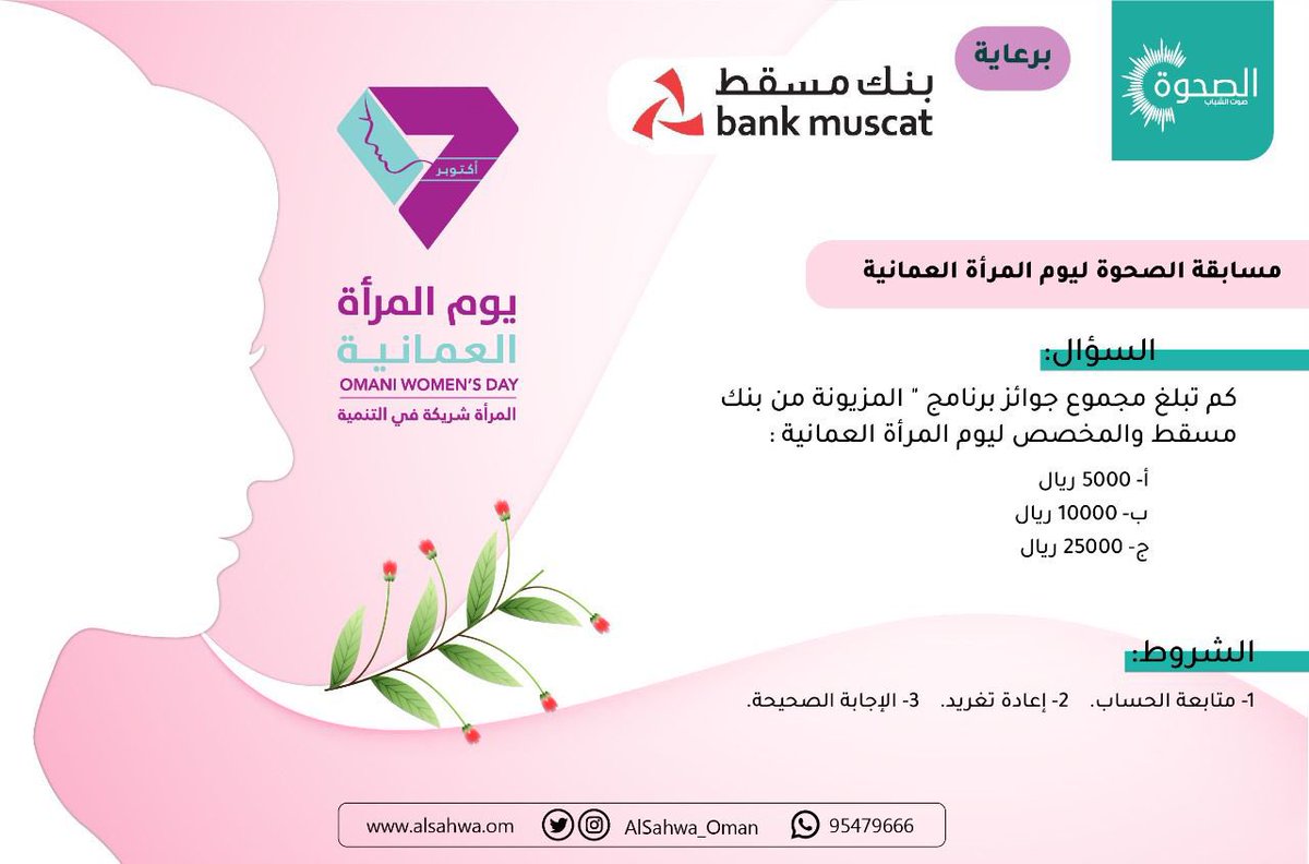 AlSahwa_Oman's tweet photo. #الصحوة | شارك في مسابقة صحيفة الصحوة العُمانية "الثانية" بمناسبة #يوم_المرأة_العمانية لتدخل السحب على 50 ريال عُماني💰

طريقة المشاركة:
- متابعة حساب الصحيفة
- إعادة التغريد 🔁
- الإجابة الصحيحة ✅ بالإضافة إلى وسم #الصحوة

تمنياتنا للجميع بالتوفيق✨ https://t.co/gNuiHv28y2