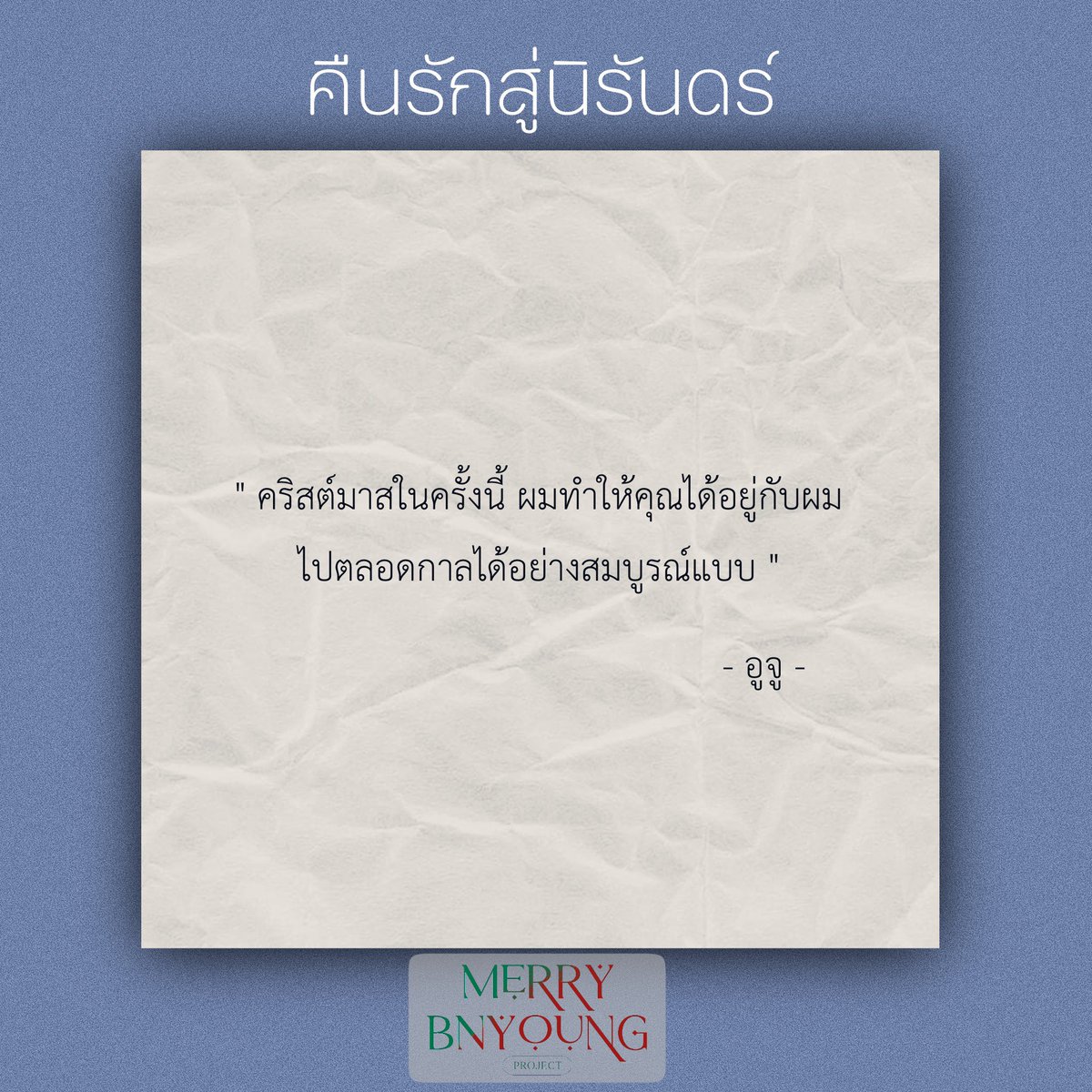MerryBnyoung's tweet photo. Concept Fiction Spoiler

- คืนรักสู่นิรันดร์ -
                              By อูจู 

#MerryBNyoung #bnyoung #jayb #Jinyoung #ปมนยอง #재범 #진영 https://t.co/jx1UiSMssr